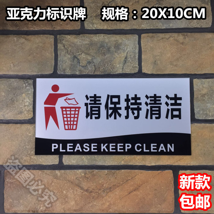 请保持清洁亚克力标识牌公共场所卫生告示牌文明标语标示警示提示