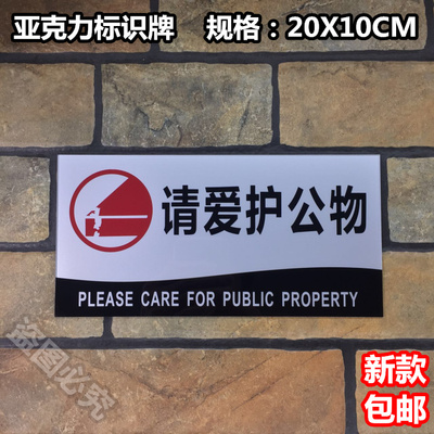 请爱护公物亚克力标识牌爱惜公物标示牌告示标牌警示牌标示提示牌