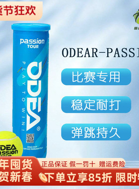 新款Odear欧帝尔网球passion比赛用网球高弹耐打4粒罐装高弹气压