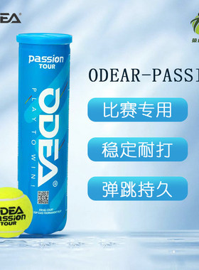 新款Odear欧帝尔网球passion比赛用网球高弹耐打4粒罐装高弹气压