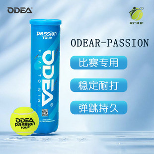 新款 高弹气压 Odear欧帝尔网球passion比赛用网球高弹耐打4粒罐装