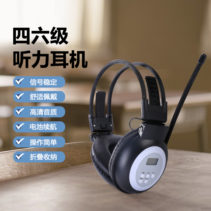四六级听力耳机大学备考英语听力专用FM调频耳机46级