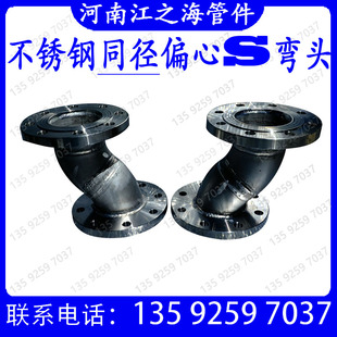 同径偏心双法兰S弯管路沉降偏移水泵阀不锈钢304管道无缝接头定制