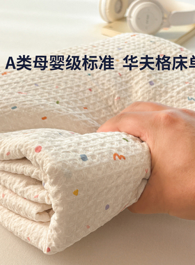 A类华夫格全棉床单简约风格单件印花四季通用柔软亲肤透气彩带条