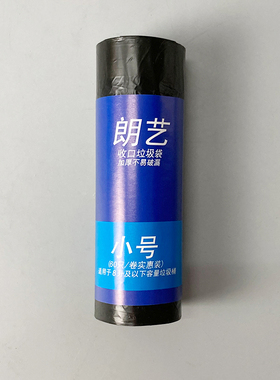 朗艺【试用装】小号垃圾袋一卷60只包邮40x45cm