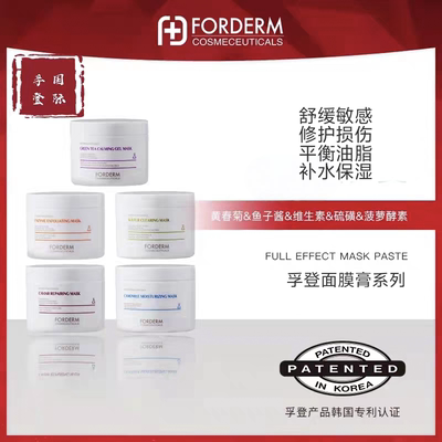 韩国孚登forderm面膜膏泥膜系列