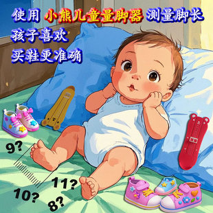 小熊造型儿童量脚器 英寸厘米 测量脚长器婴儿宝宝脚长测量仪