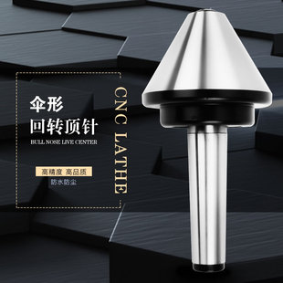 3号 莫氏MT2号 4号伞形回转顶尖车床活络顶尖顶针伞型活动顶针