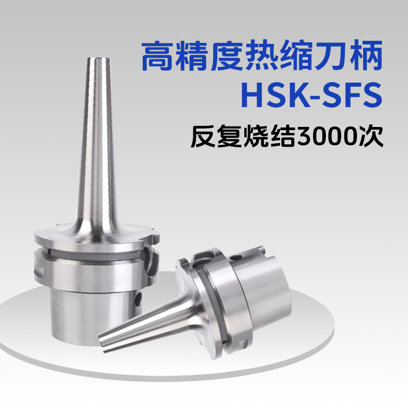 HSK100A热缩刀柄SFS一体式深腔烧结刀柄高速精密热胀刀柄