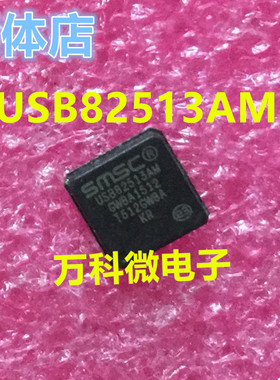 全新 USB82513AM QFN 芯片