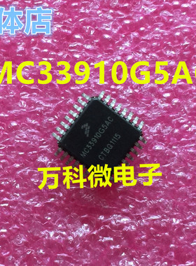 MC33910G5AC 单片机 微控制器芯片 全新现货