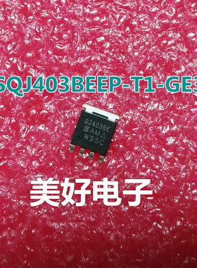 SQJ403BEEP-T1-GE3 QJ403BE PowerPAK-SO-8-4 MOSFET管 全新