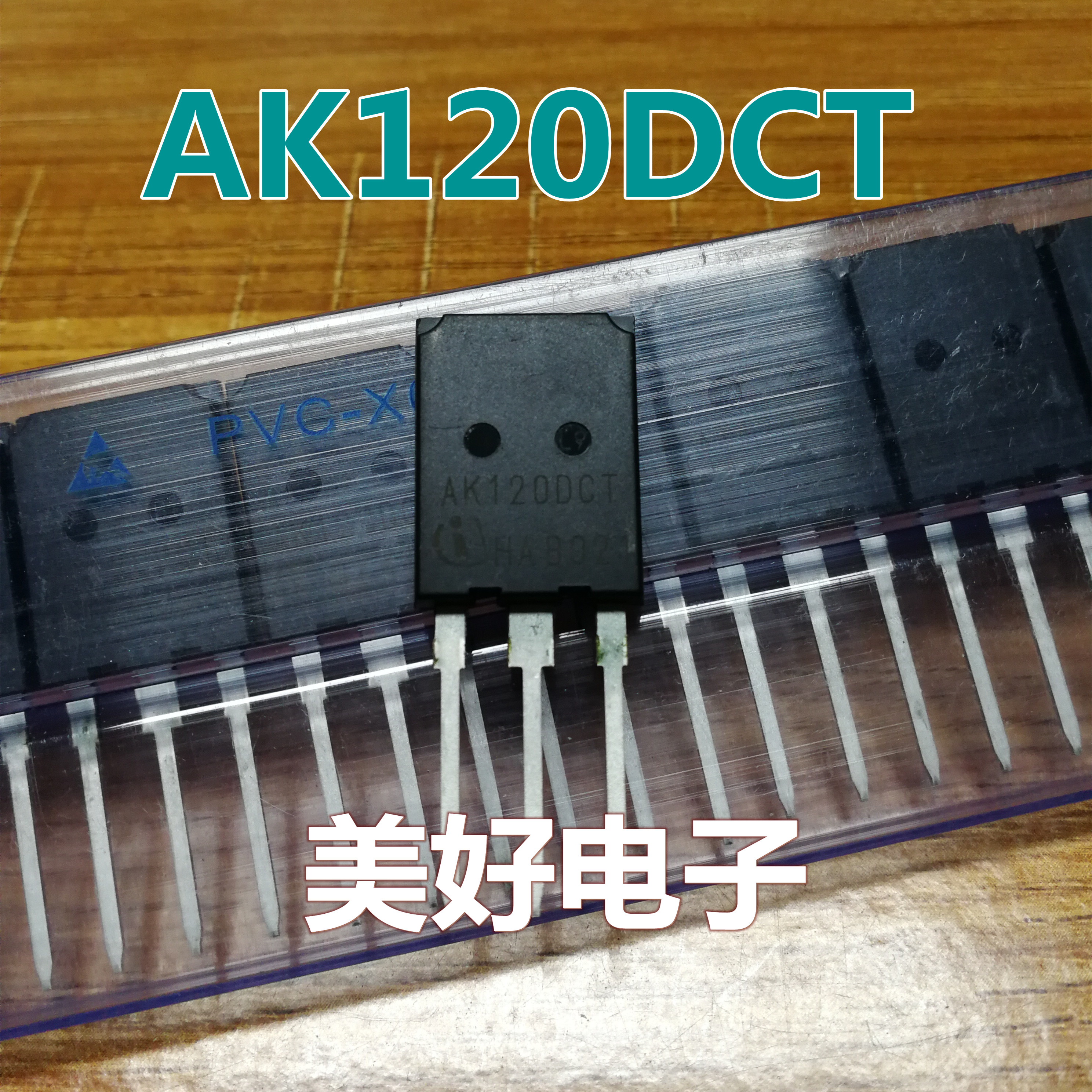 原装 AK120DCT TO247 MOS大功率场效应管IGBT