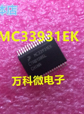 MC33931EK 雪铁龙节气门驱动常用IC芯片模块 全新现货