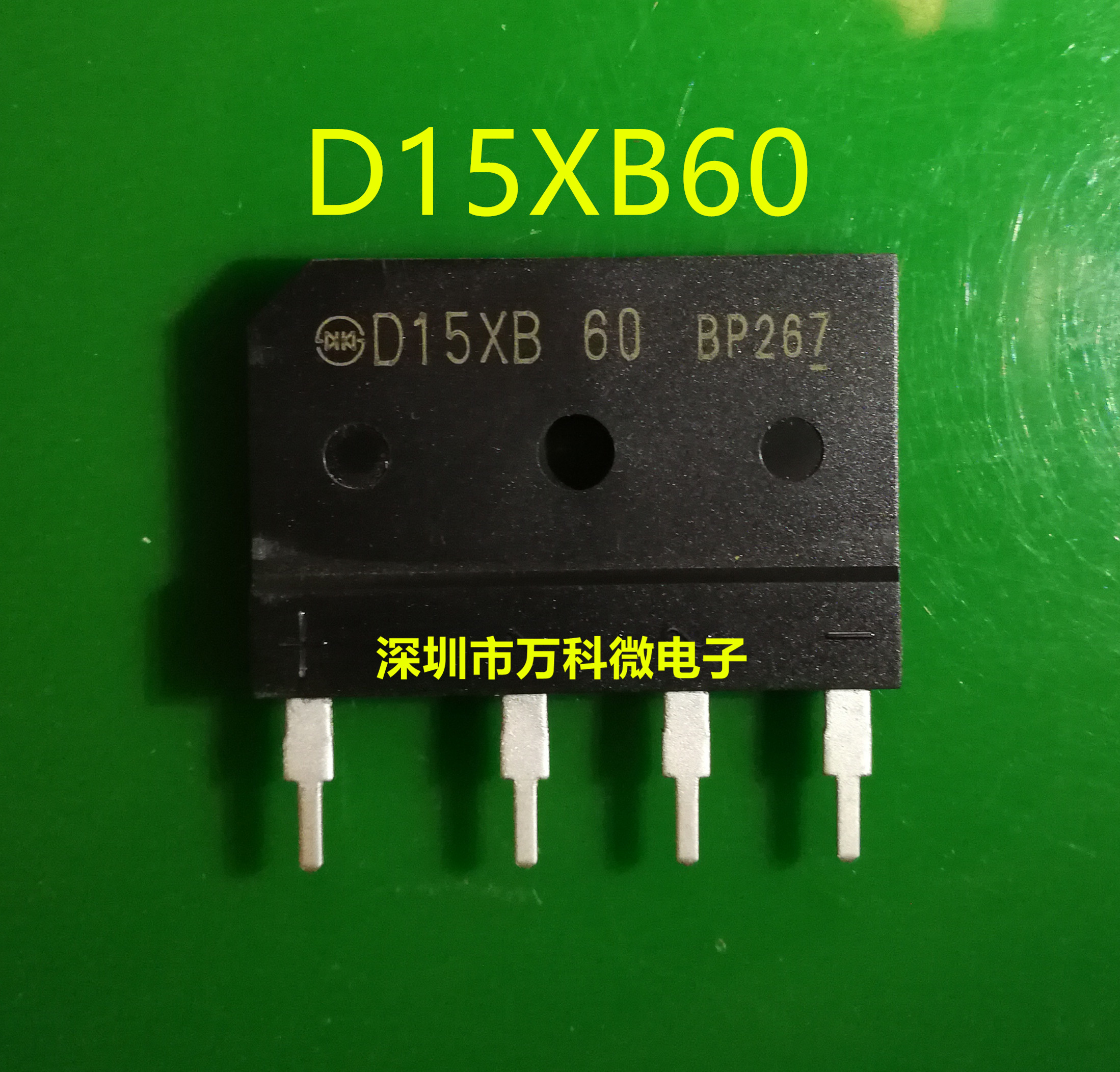 D15XB60电磁炉专用桥堆