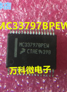 MC33797BPEW 汽车电脑板易损芯片 全新现货