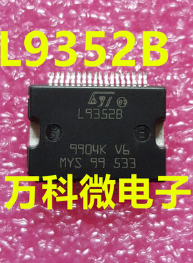L9352B 汽车电脑板常用易损芯片 驱动器芯片 全新现货