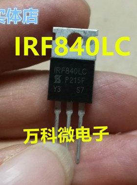 全新 IRF840LC TO-220 三极管