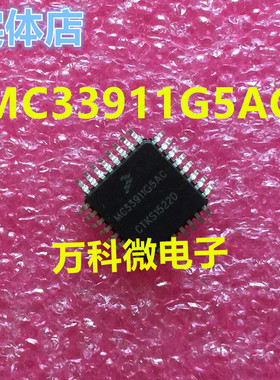 MC33911G5AC 汽车电脑板易损芯片模块 全新现货