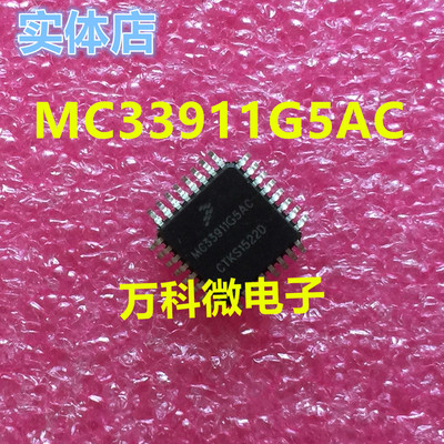 MC33911G5AC汽车电脑板芯片