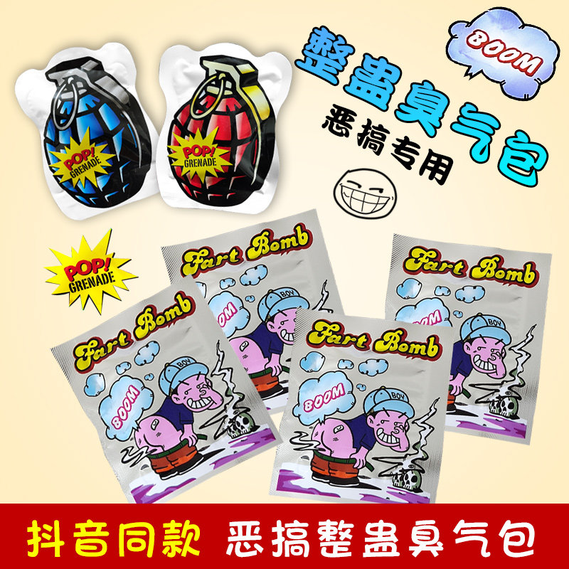 抖音同款愚人节臭屁包弹炸包臭屁极臭整蛊恶搞臭屁蛋臭气包臭屁袋