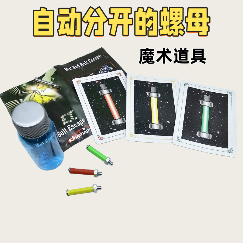 自动分螺母螺丝螺纹自动分螺母魔术道具近景魔术表演舞台聚会派对
