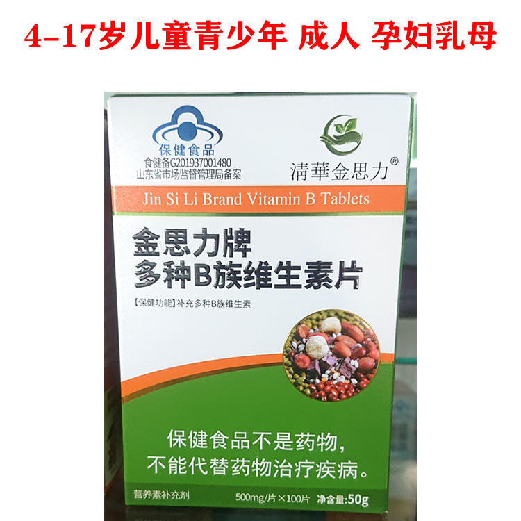 正品金思力牌多种B族维生素片4-17岁儿童青少年成人孕妇乳母补充B