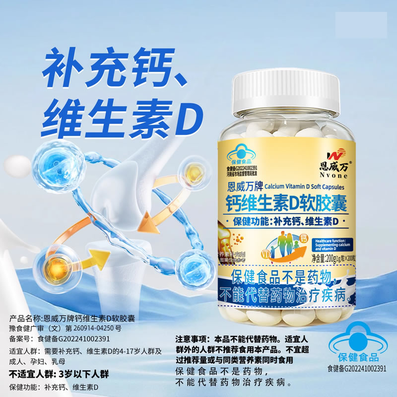 200粒恩威万液体钙维生素d软胶囊碳酸钙青少年中老年孕妇乳母钙图片