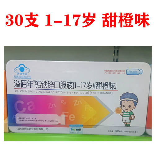 溢佰年钙铁锌口服液30支甜橙1-17岁婴幼儿宝宝儿童青少年补钙铁锌