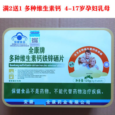 买2送1全康牌多种维生素钙铁锌硒片钙片 4-17岁少年儿童成长产品