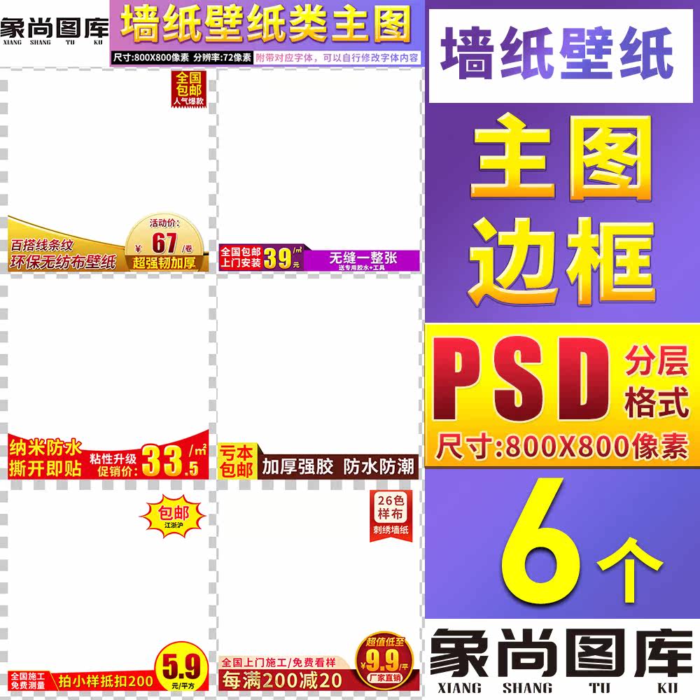 墙纸贴自粘贴壁纸背景墙促销直通车主图模板边框水印标签PSD素材