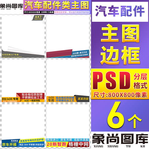 汽车用品配件类目宝贝促销直通车主图模板边框水印标签PSD素材