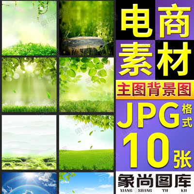 031-电商淘宝美工促销直通车主图背景图模板夏季草地草坪场景素材