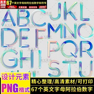 26个英文字母阿拉伯数字符号PNG透明免抠图打印设计元素素材模板