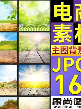 063-电商淘宝美工促销绿色食品木板场景直通车主图背景图模板素材