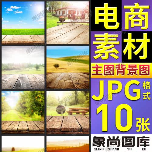 072-淘宝户外木板食品化妆品护肤品场景直通车主图背景图模板素材