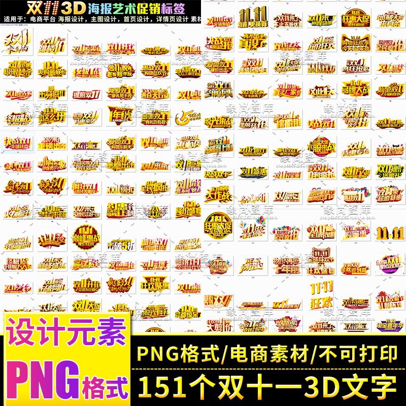 天猫淘宝双十一双11主图海报3D促销艺术文字标签模板素材