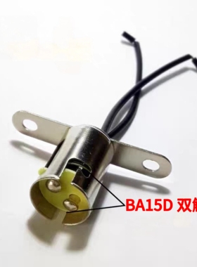 BA15S灯座BA15D灯头卡口带线灯泡座卡口固定单触点双触点灯泡座子