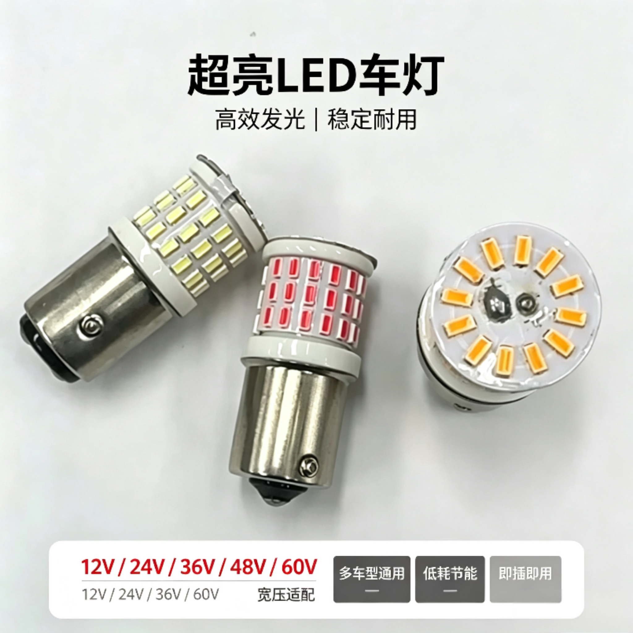 LED灯泡12V24V36V60V超亮车灯货车汽车刹车灯转向灯后尾灯货车灯