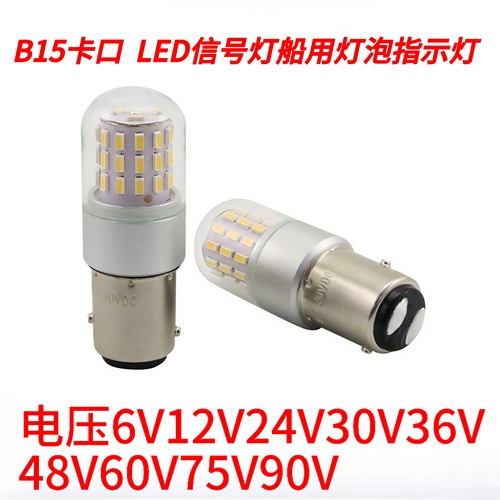 B15卡口led船用灯泡6V12V24V30V48V60V75V80V90V游艇信号灯导航灯
