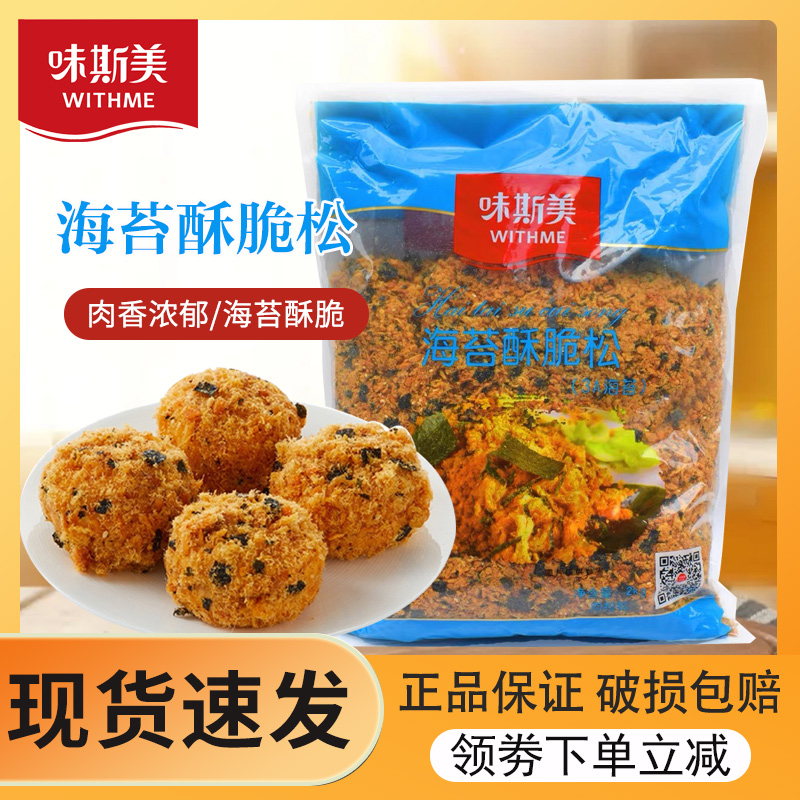 味斯美肉松海苔酥脆松碎3A烘焙专用寿司肉松2kg小贝面包商用原料