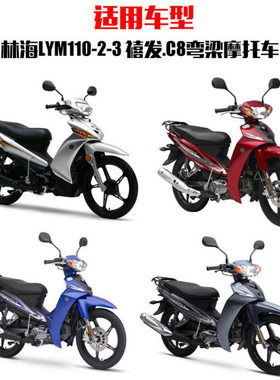 林海适用弯梁摩托车禧发C8全车锁LYM110-2-3套锁电门锁点火钥匙开