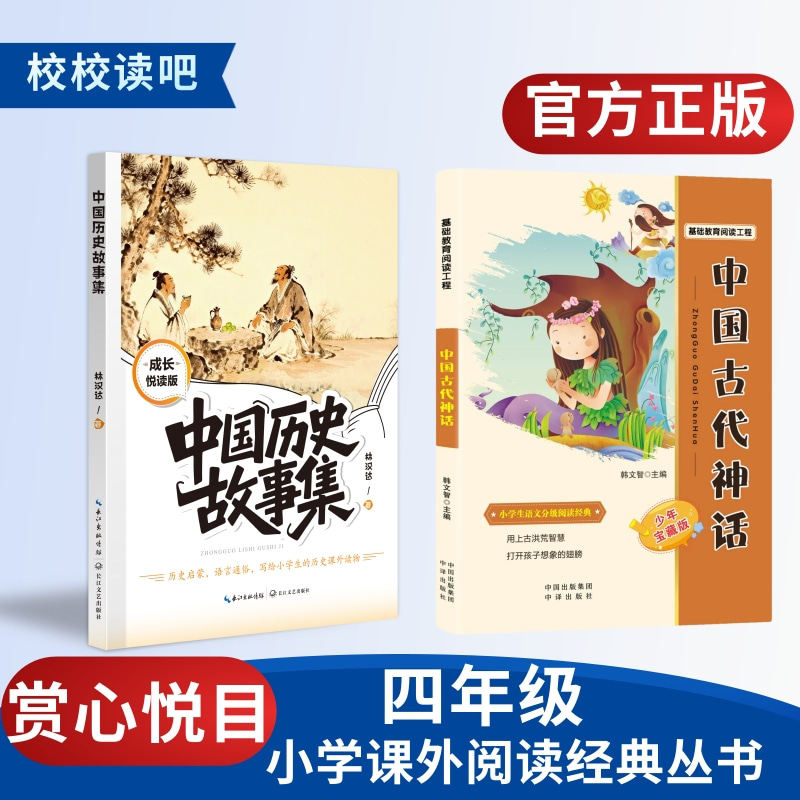 赏心悦目校校读吧2026年暑期三升四年级《中国古代神话》《中国历史故事集》精灵注音版必读正版课外书适合三升四年级快乐读书吧