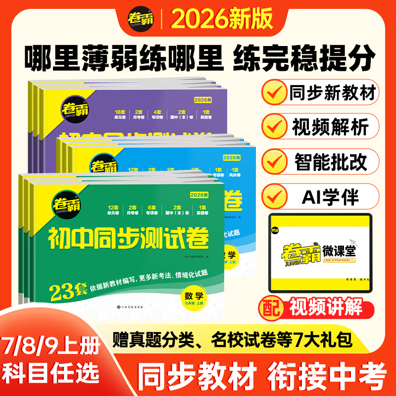 卷霸初中单元卷月考卷期末卷
