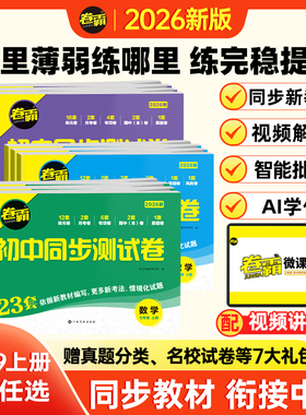 2025卷霸初中同步测试卷七八九年级上下册新教材语文数学英语物化政史地生人教华师北师大沪粤湘教版初一初二单元月考期末冲刺试卷