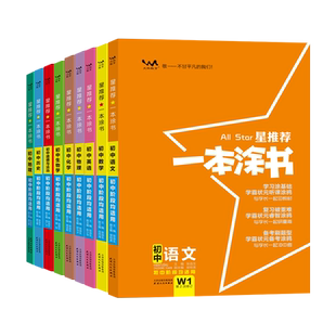 2026新版一本涂书初中数学物理语文英语化学地理政治生物历史初一初二初三七八8九9年级上下全册教材解读中考教辅学霸笔记复习资料