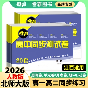 2026卷霸高中同步测试卷全套高一高二上下册必修选修第一二三语文数学英语物理化学生物地理政治历史单元月考期末试卷人教北师大版