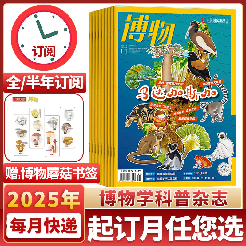 博物杂志半年度季度订阅科普百科
