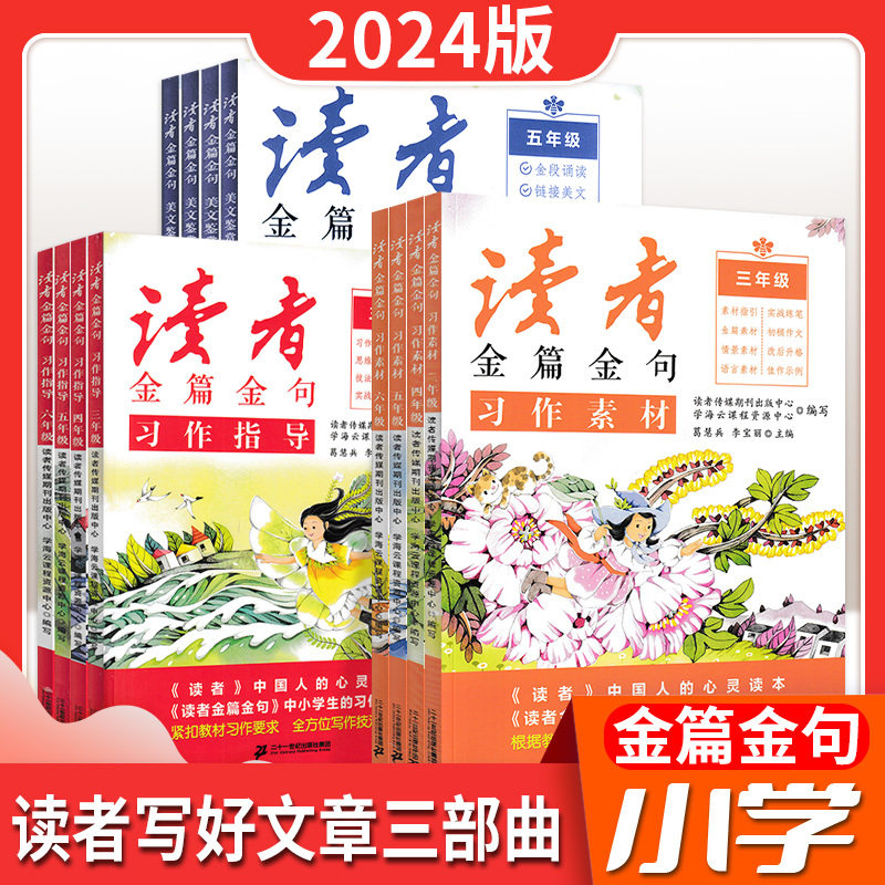 2024新版读者金篇金句习作素材美文鉴赏习作指导小学生三年级四年级五六年级作文书大全文摘精华学生版小学作文写作技巧指导书籍属于什么档次？