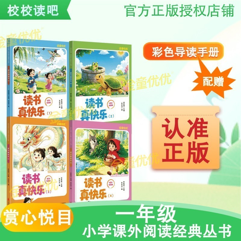 赏心悦目校校读吧一年级26年读书真快乐精灵注音版四年级上册阅读经典官方正版全国优秀畅销书成长悦读版万卷出版责任有限公司